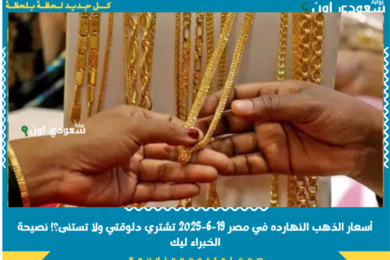 أسعار الذهب النهارده في مصر 19-6-2025 تشتري دلوقتي ولا تستنى؟! نصيحة الخبراء ليك